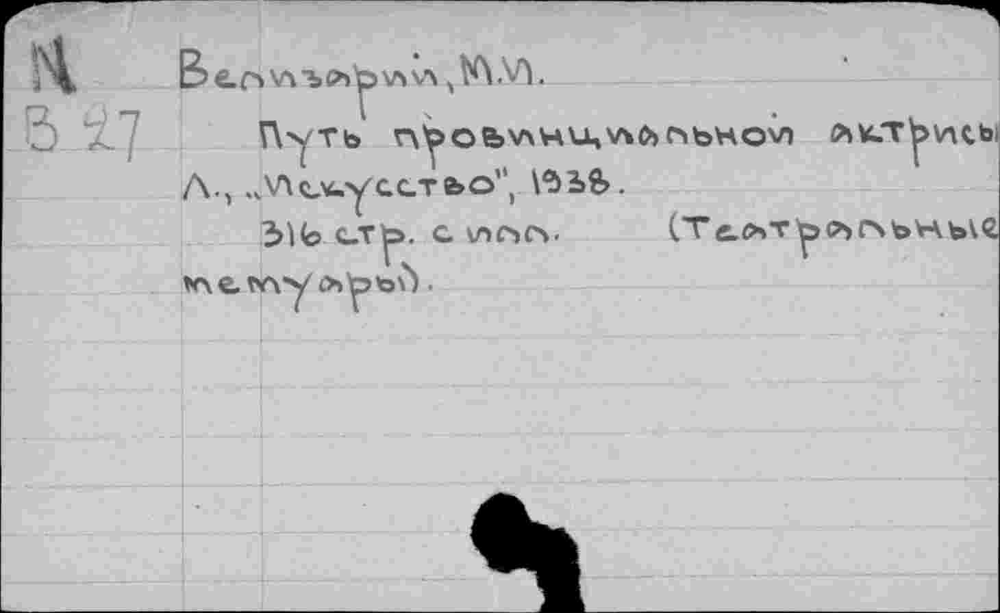 ﻿А
& 17
B>e.r»v\"bCb^vivs
Путь oe»v\Hu,v*fcribHov) лкт^жсы Л., .^сч-усстьо", V53>$.
2>lt> стр. с клсъсч.
*\e. t*vy льъ^ •